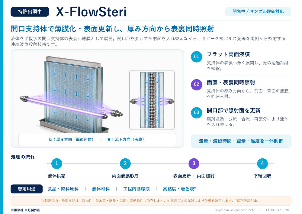 X-FlowSteri カタログ表紙